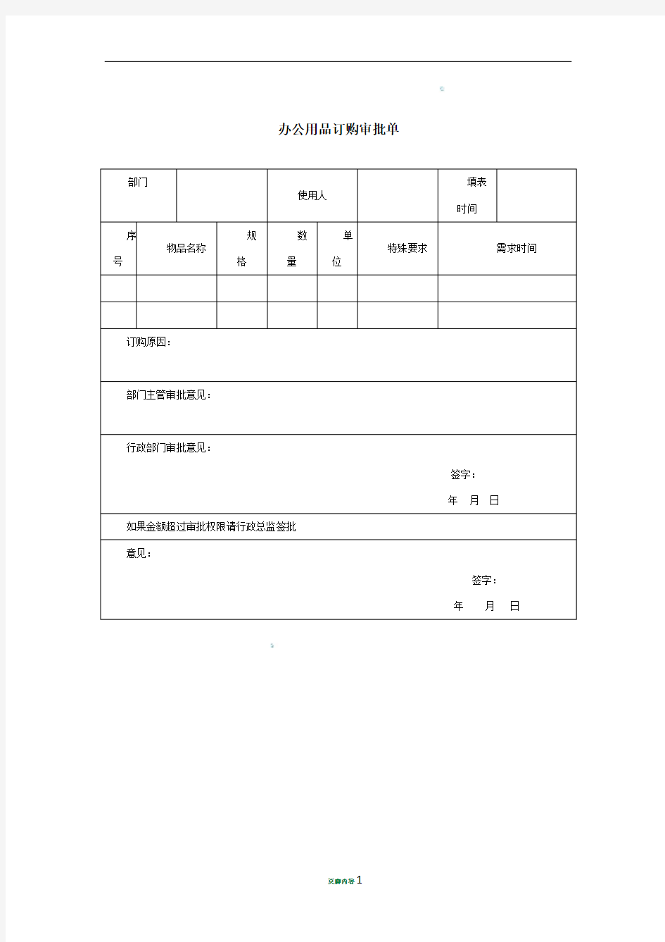 办公用品采购审批单