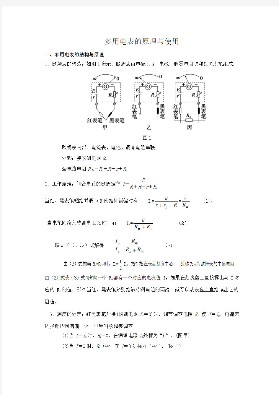 多用电表的原理与使用(精心整理)