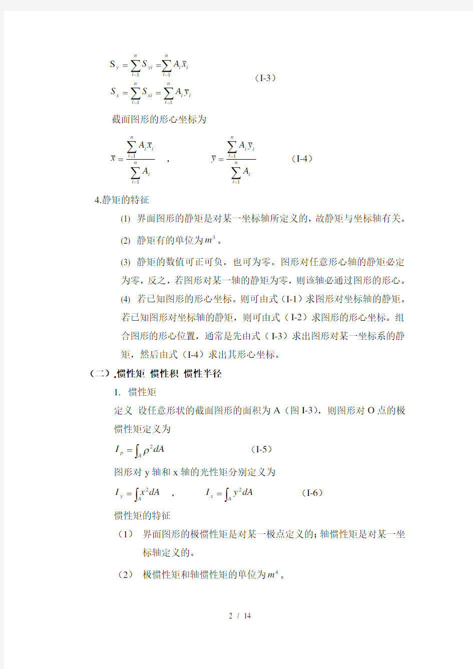 惯性矩计算方法及常用截面惯性矩计算公式