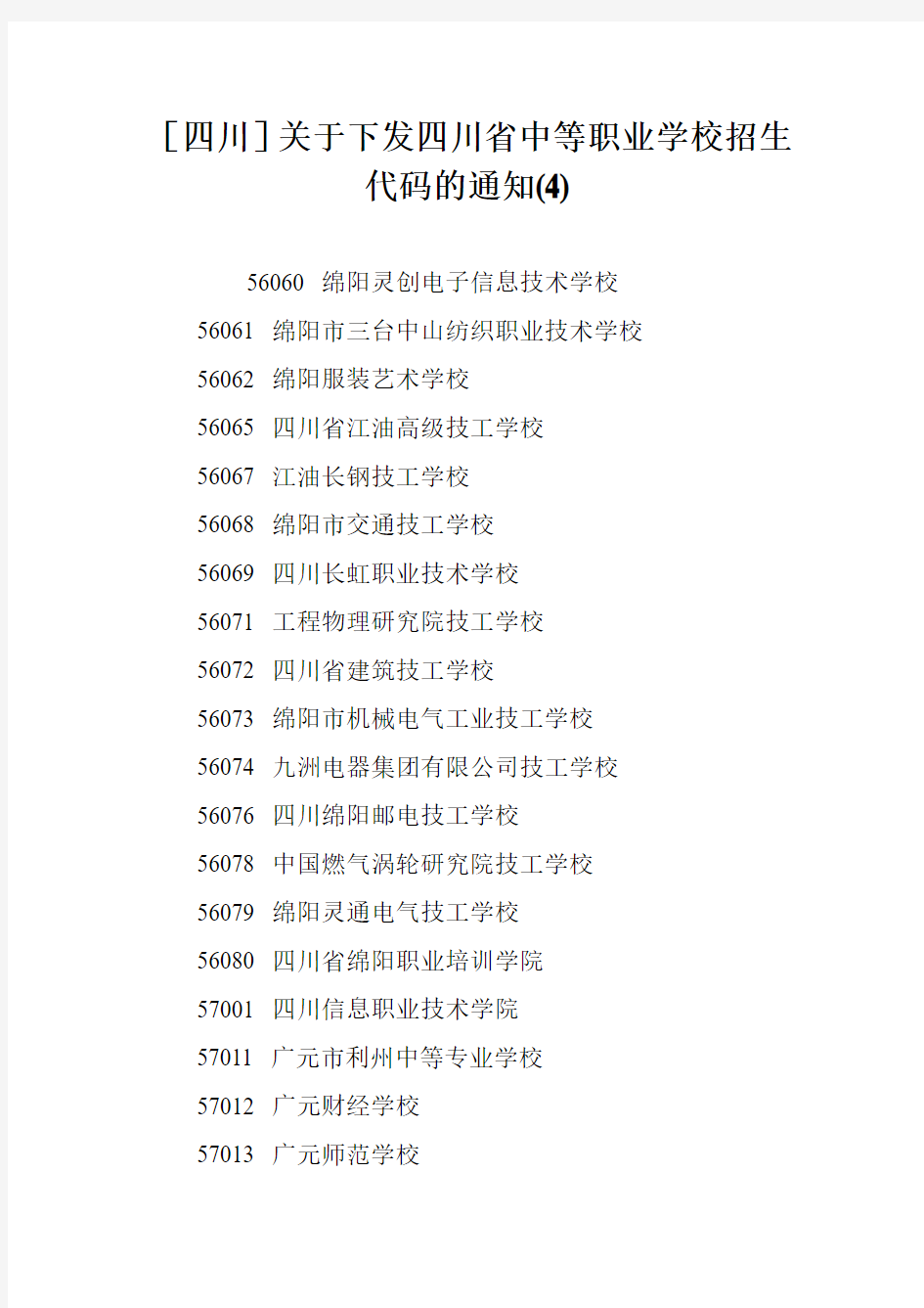 [四川]关于下发四川省中等职业学校招生代码的通知(4)