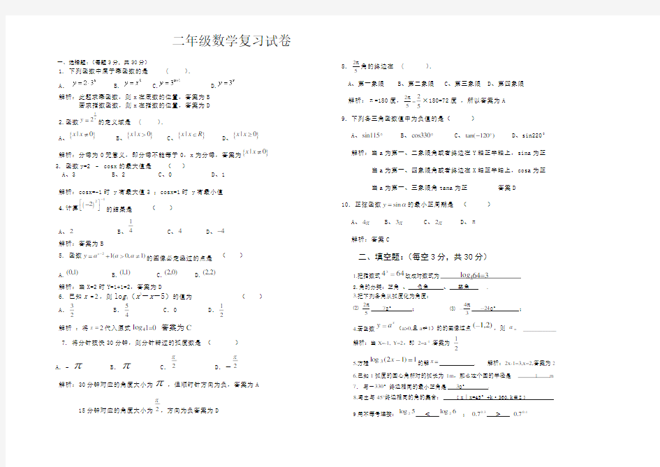 中职数学一年级下学期复习资料