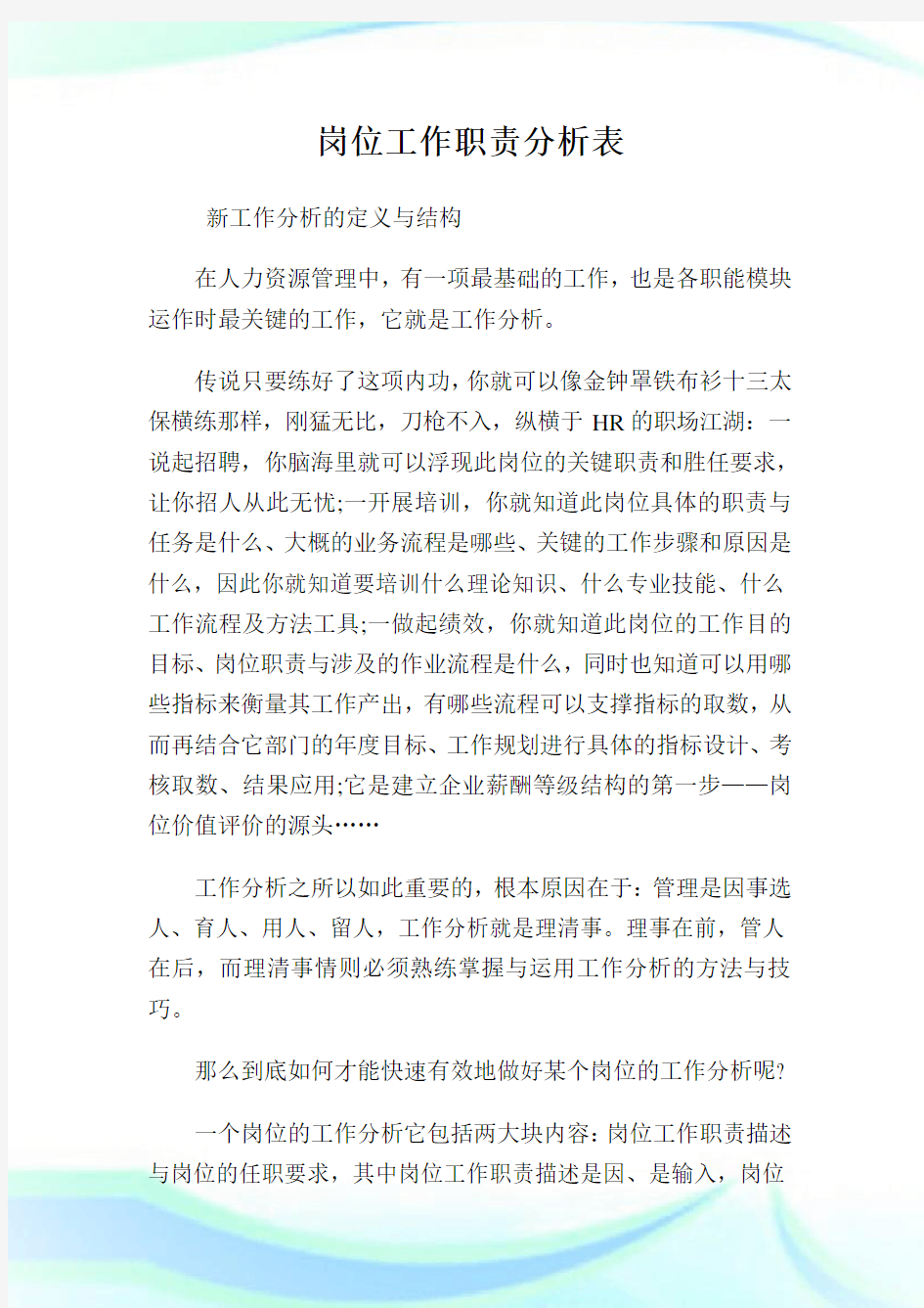 岗位工作职责分析表.doc