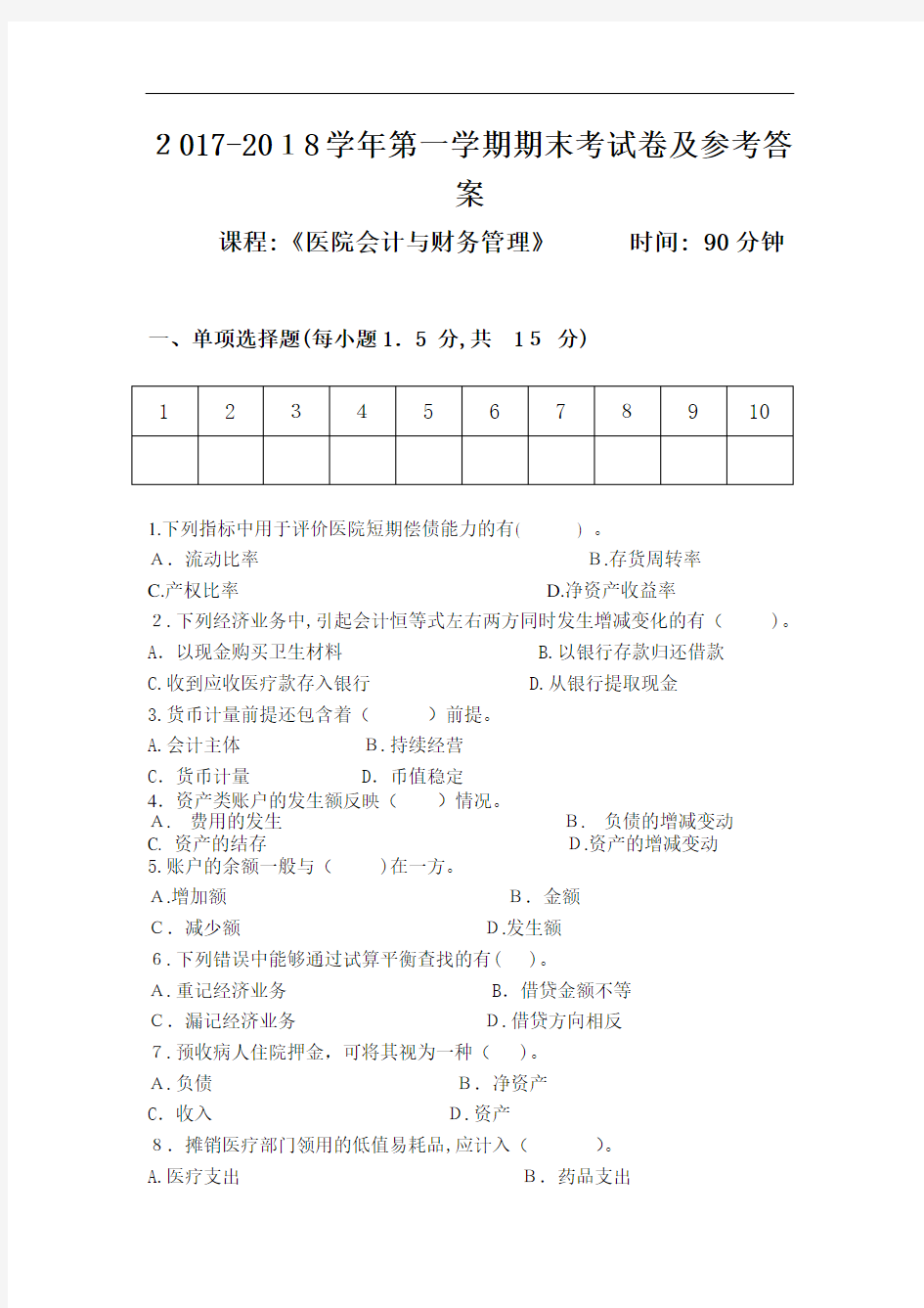 医院会计与财务管理期末测验试题及参考答案