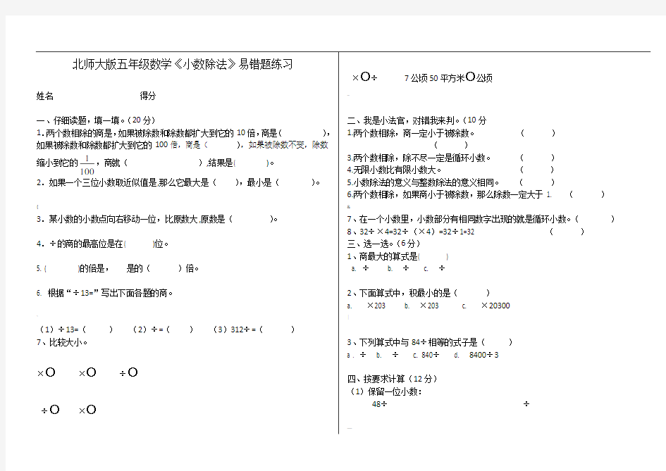 北师大版五年级数学《小数除法》易错题练习