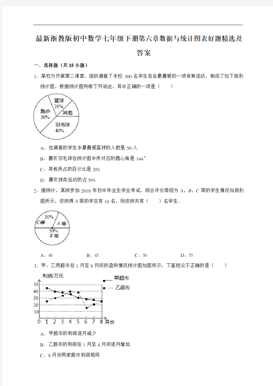 浙教版七年级下数学第六章数据与统计图表好题精选及答案