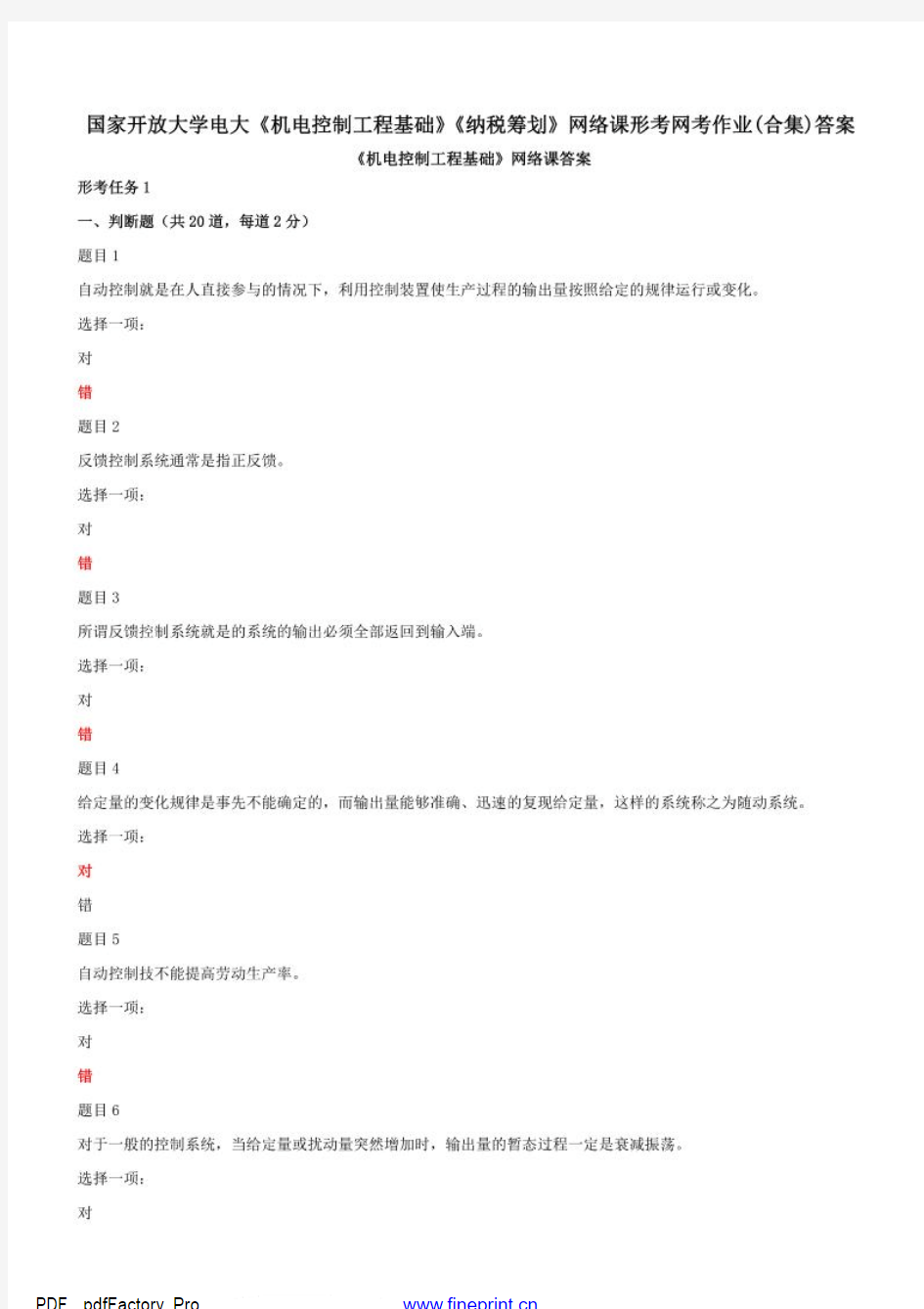 国家开放大学电大《机电控制工程基础》《纳税筹划》网络课形考网考作业(合集)答案