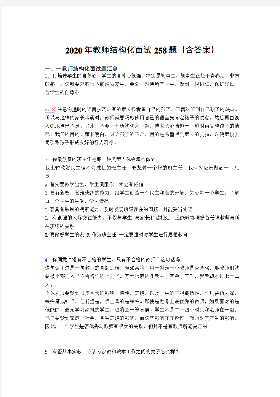 精选新版2020年教师结构化面试完整题库258题(含答案)