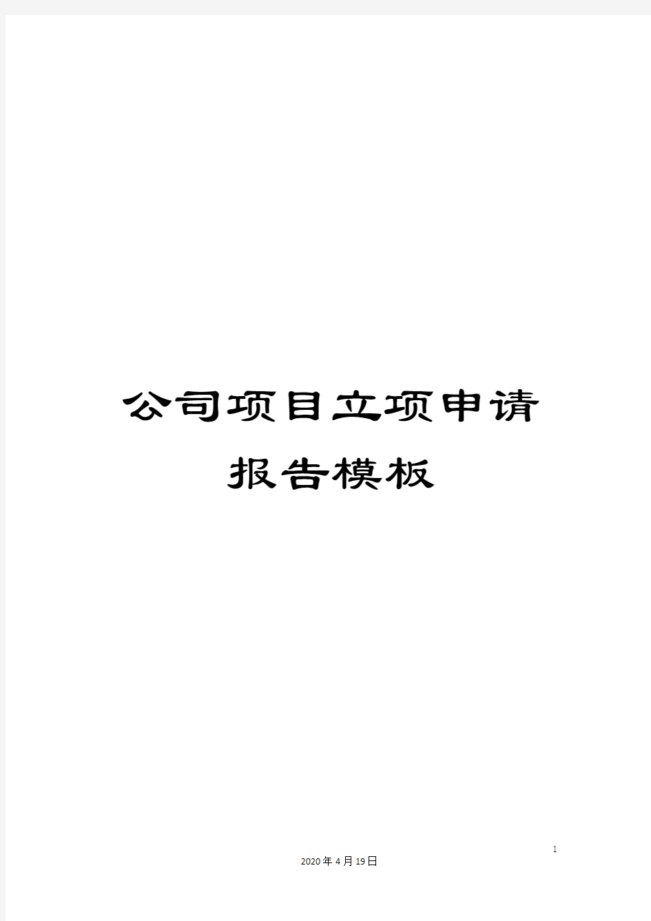 公司项目立项申请报告模板