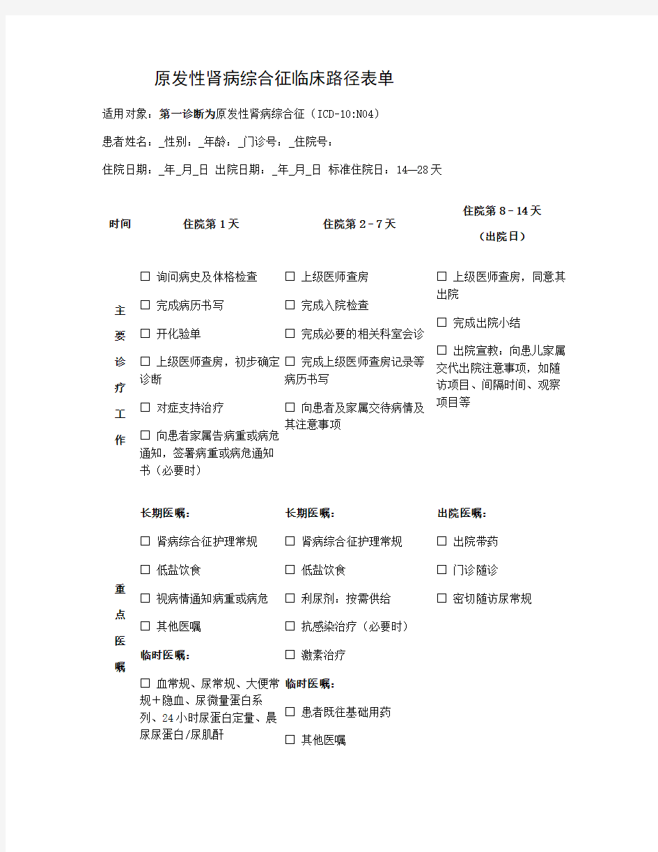 原发性肾病综合征临床路径表单