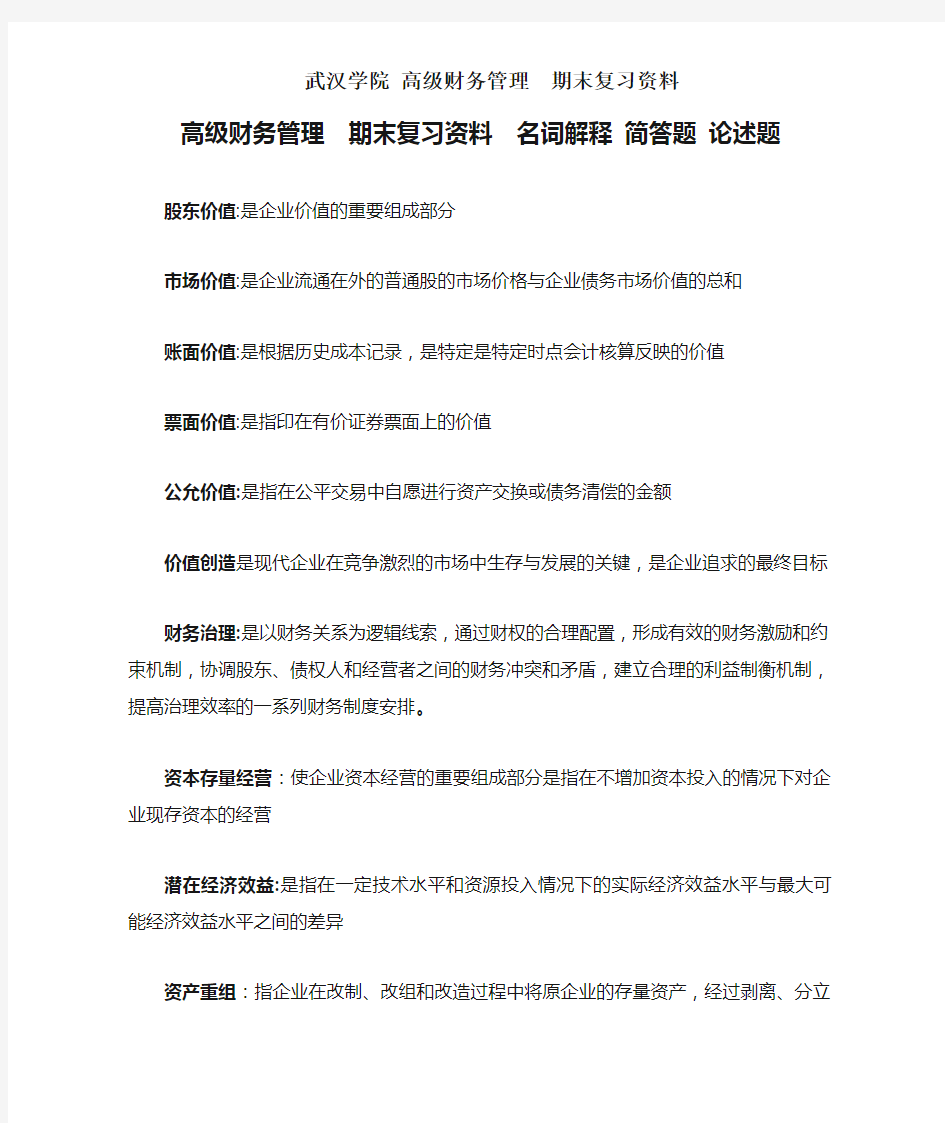 高级财务管理  期末复习资料  名词解释 简答题 论述题