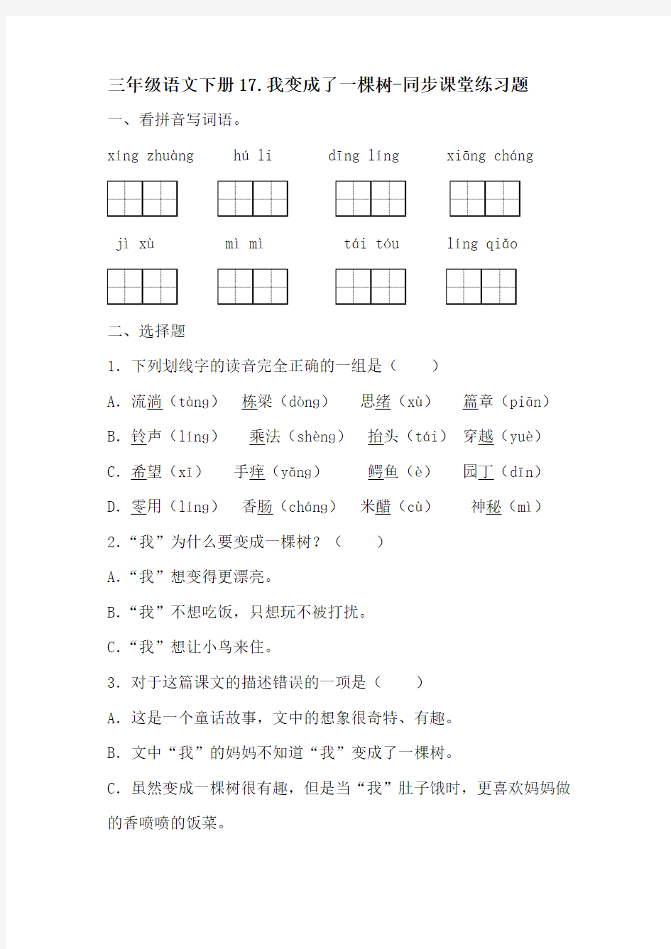 部编版三年级语文下册17.我变成了一棵树-同步练习题含答案-百度文库