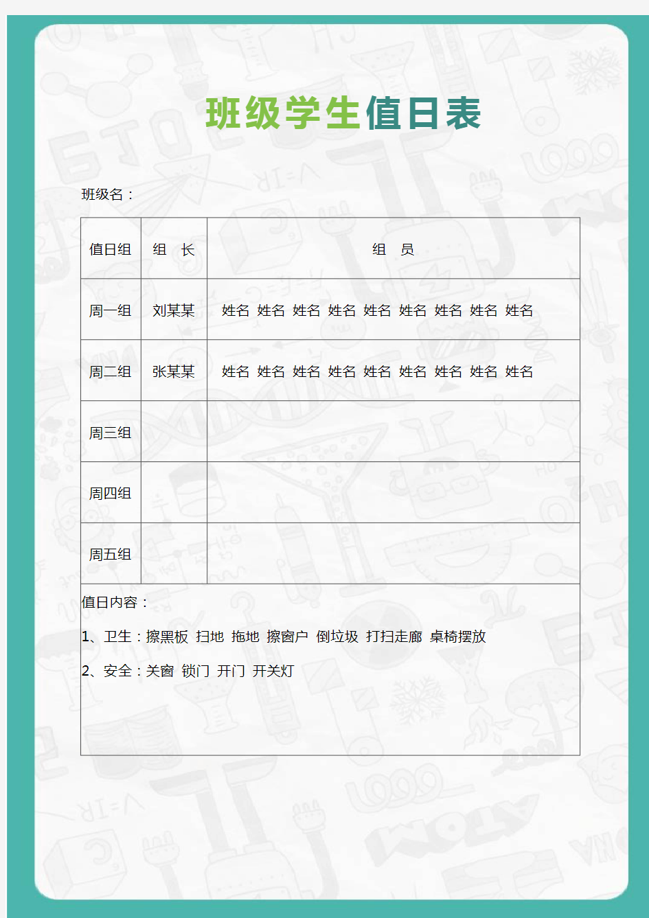 班级学生值日表