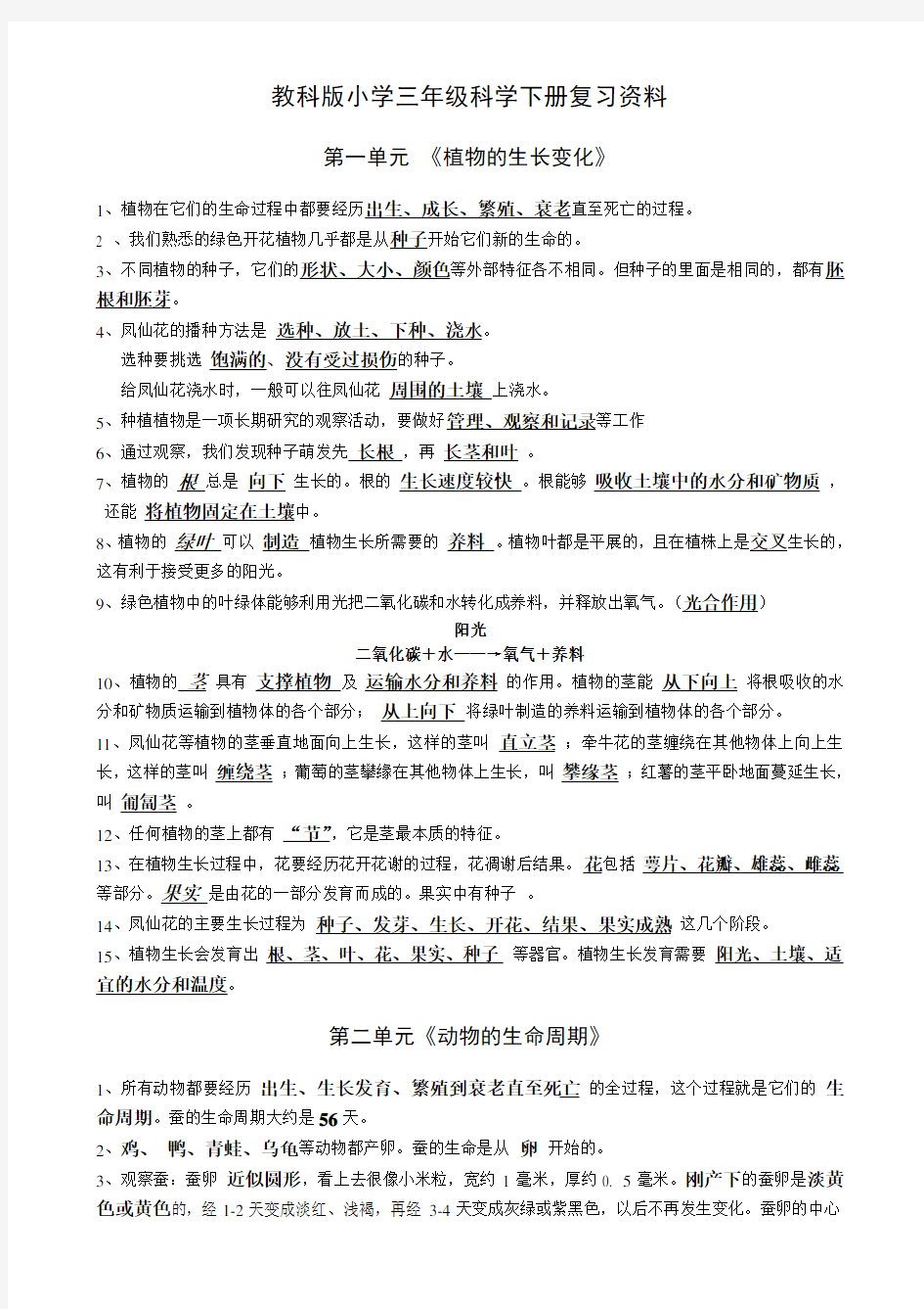 2017教科版小学三年级科学下册复习资料