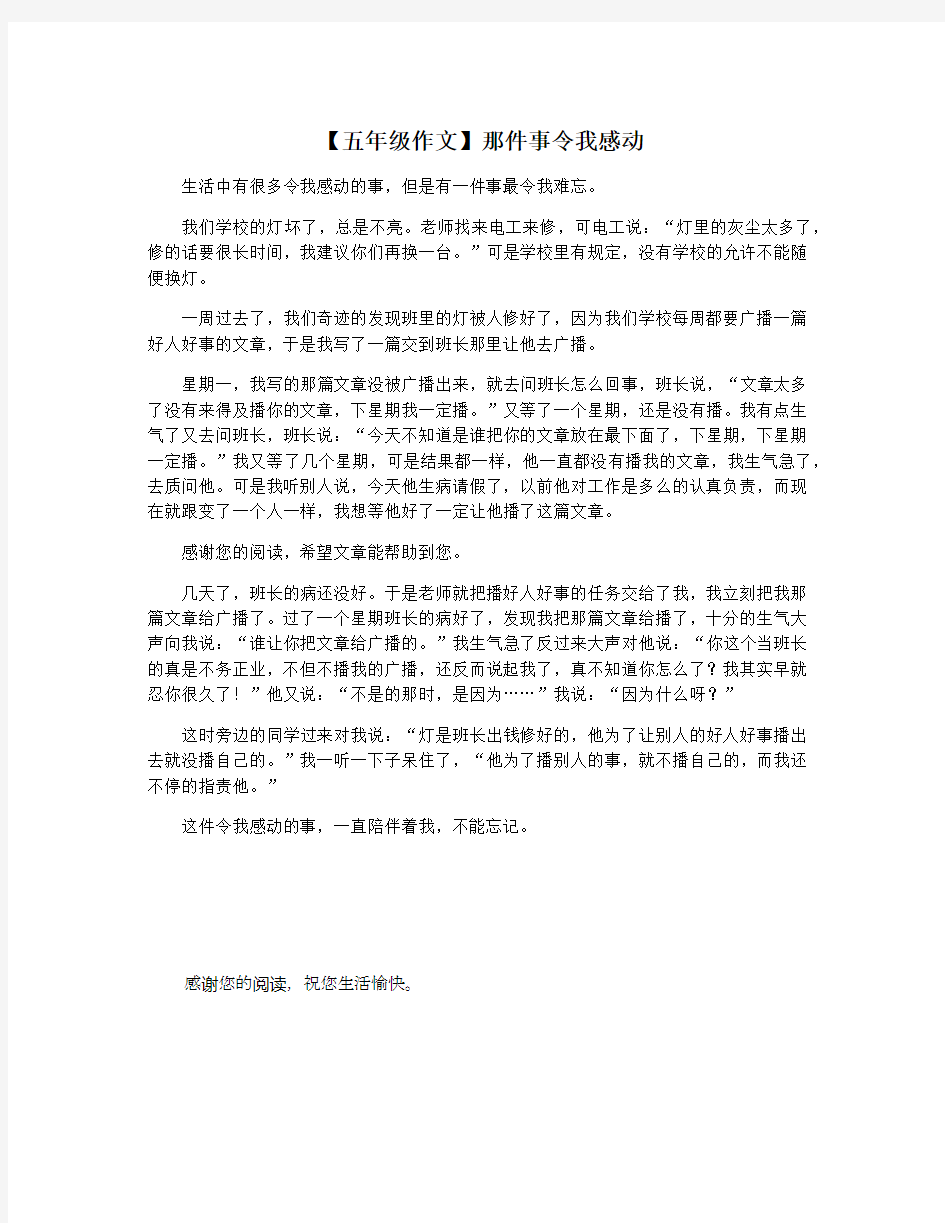 【五年级作文】那件事令我感动