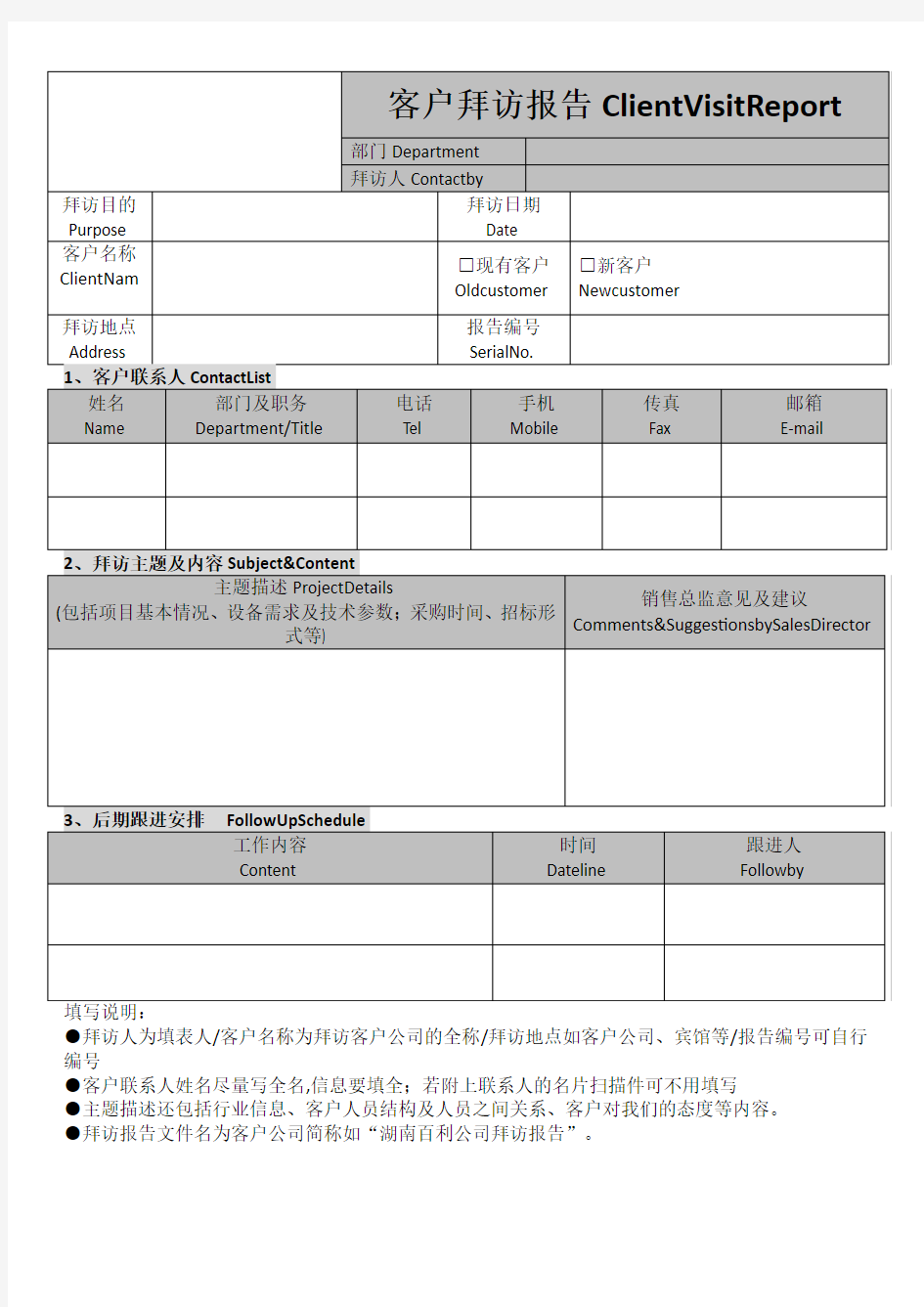 客户拜访报告模板