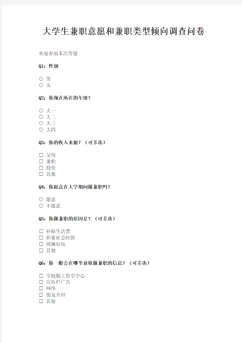 大学生兼职意愿和兼职类型倾向调查问卷_问卷统计助手