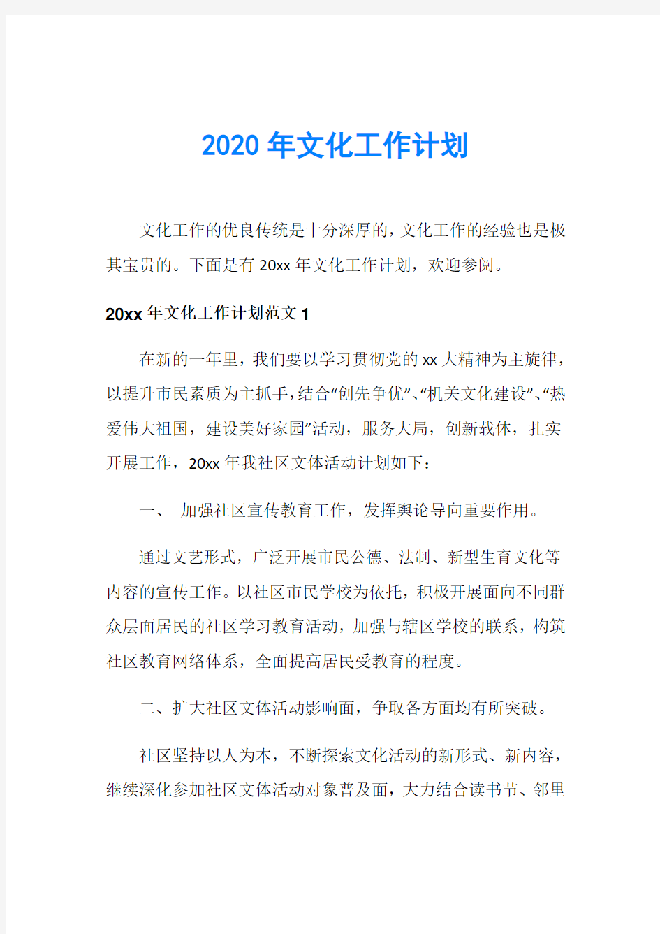 2020年文化工作计划