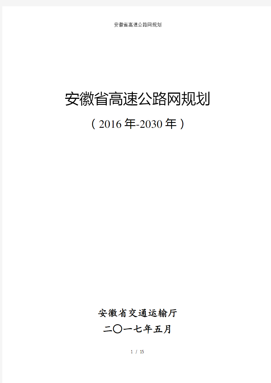 安徽省高速公路网规划