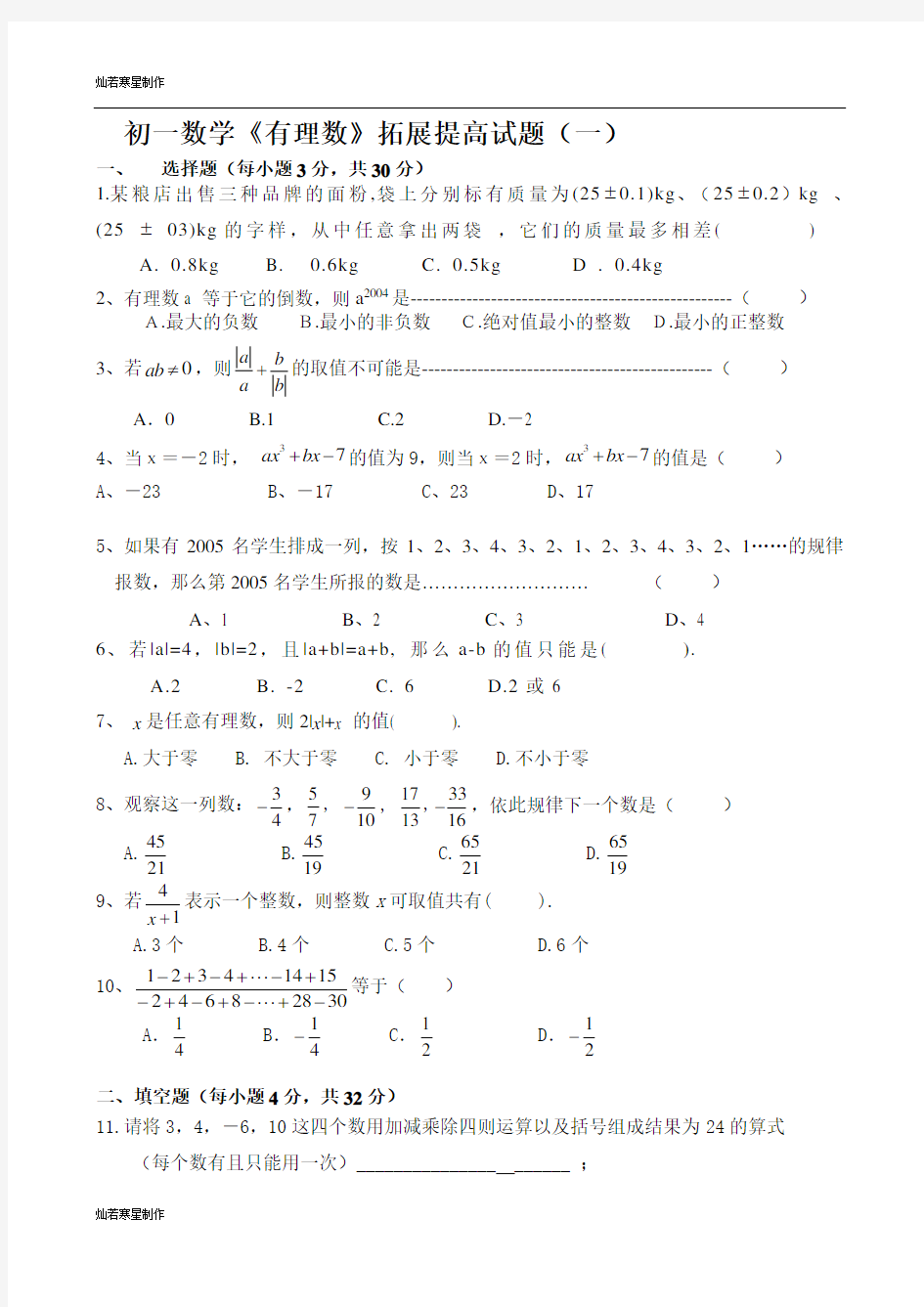 人教版七年级上册试卷初一数学《有理数》拓展提高试题(一)