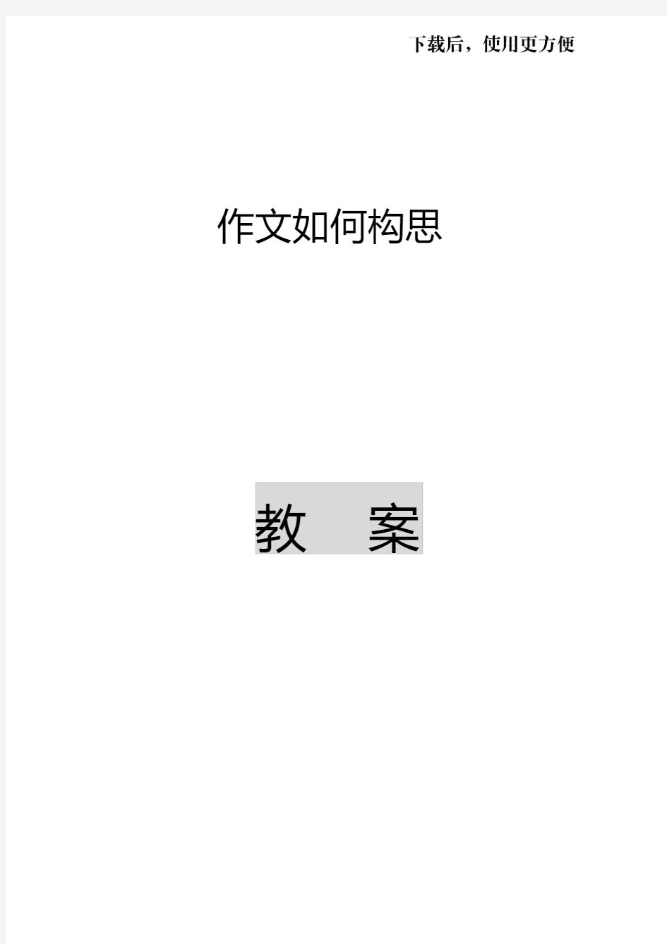 【优质文档】作文如何构思公开课教案