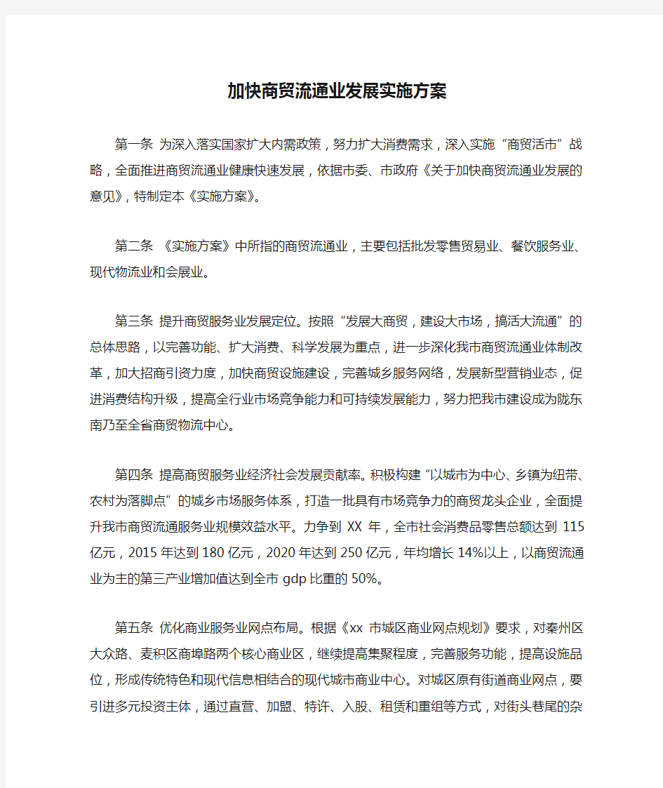 加快商贸流通业发展实施方案