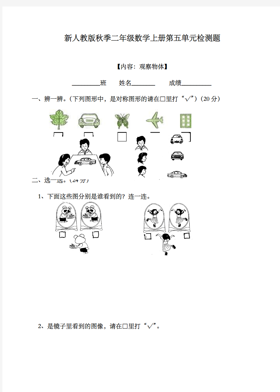 新课标人教版数学小学二年级上册第五单元试卷质量检测题