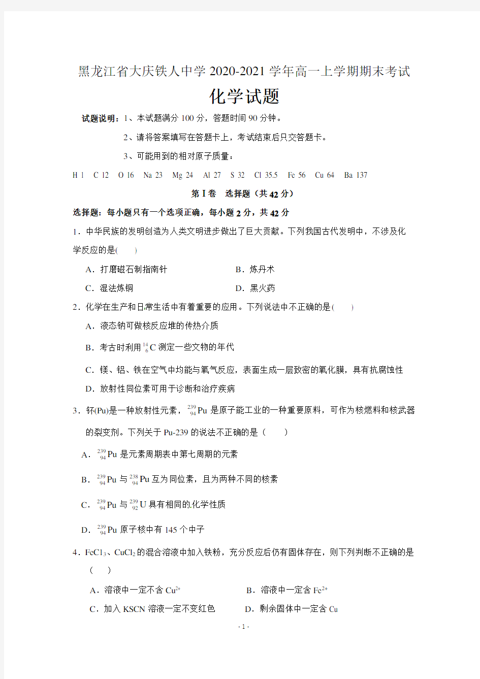 黑龙江省大庆铁人中学2020-2021学年高一上学期期末考试化学试题 含答案