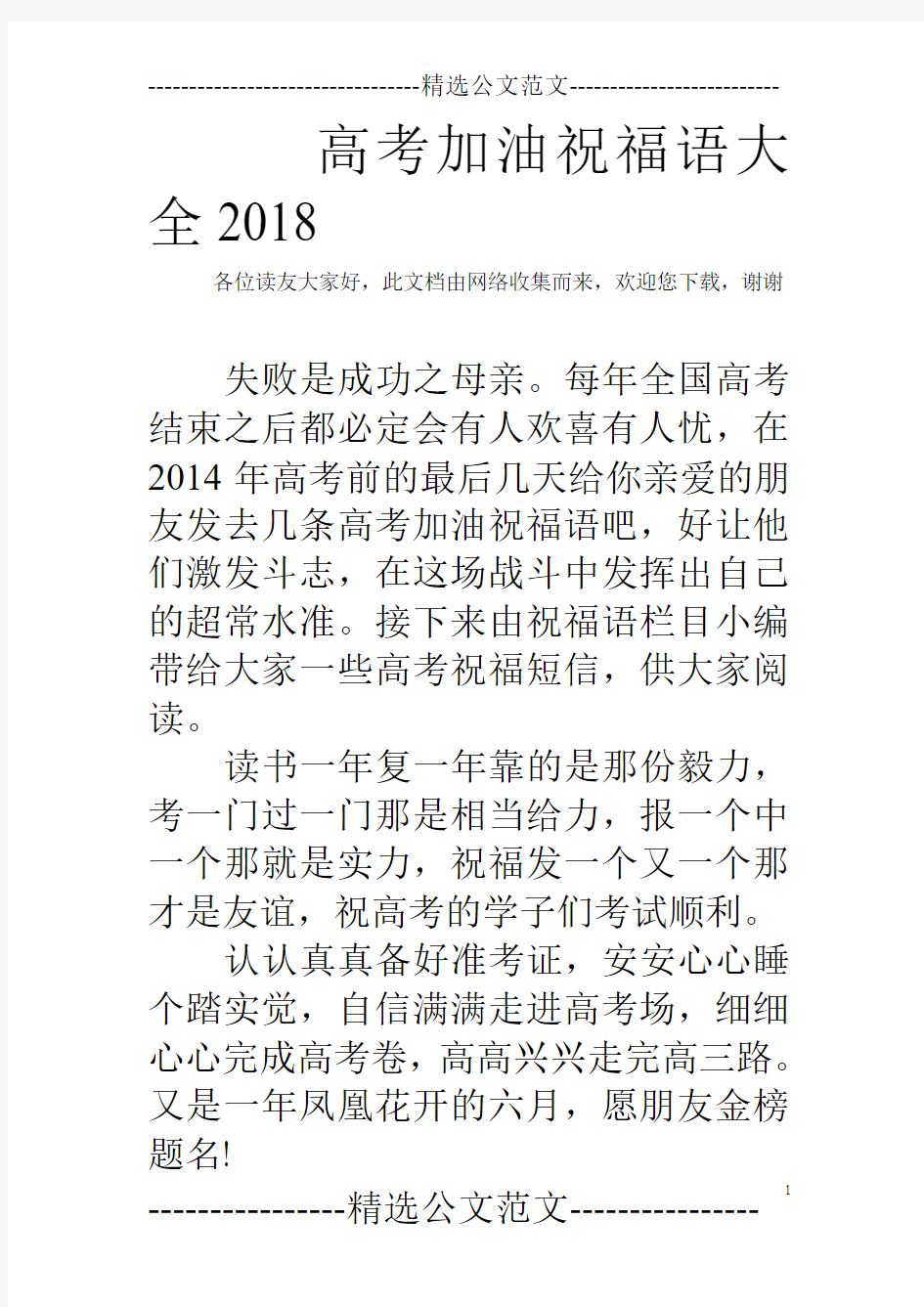 高考加油祝福语大全2018