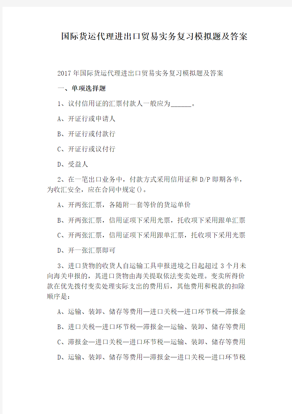 国际货运代理进出口贸易实务复习模拟题及答案