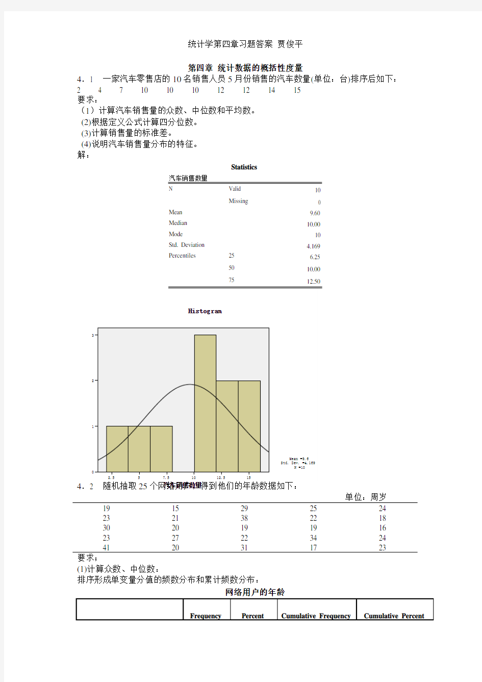 统计学第四章习题答案 贾俊平