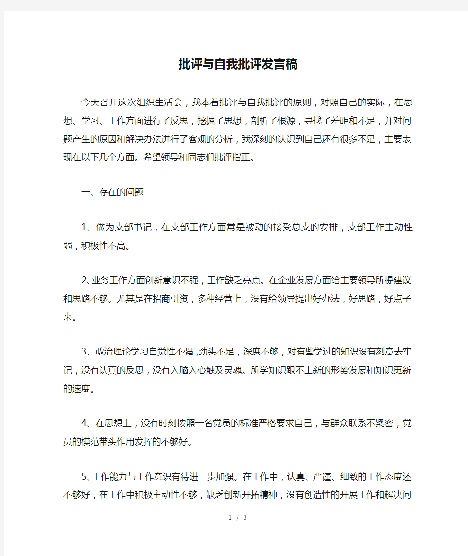 批评与自我批评发言稿