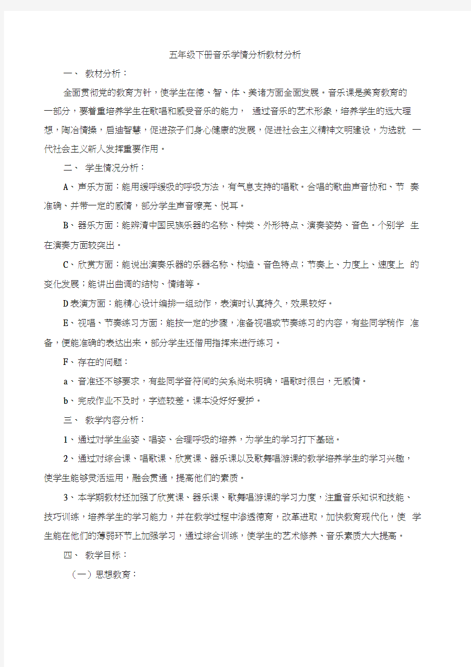 湘教版小学五年级音乐下册教材分析学情分析word精品