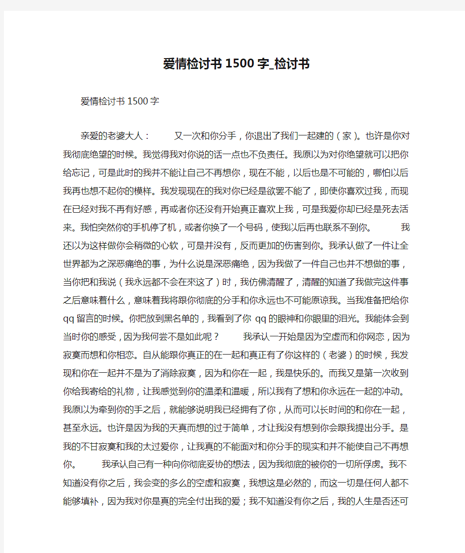 爱情检讨书1500字_检讨书