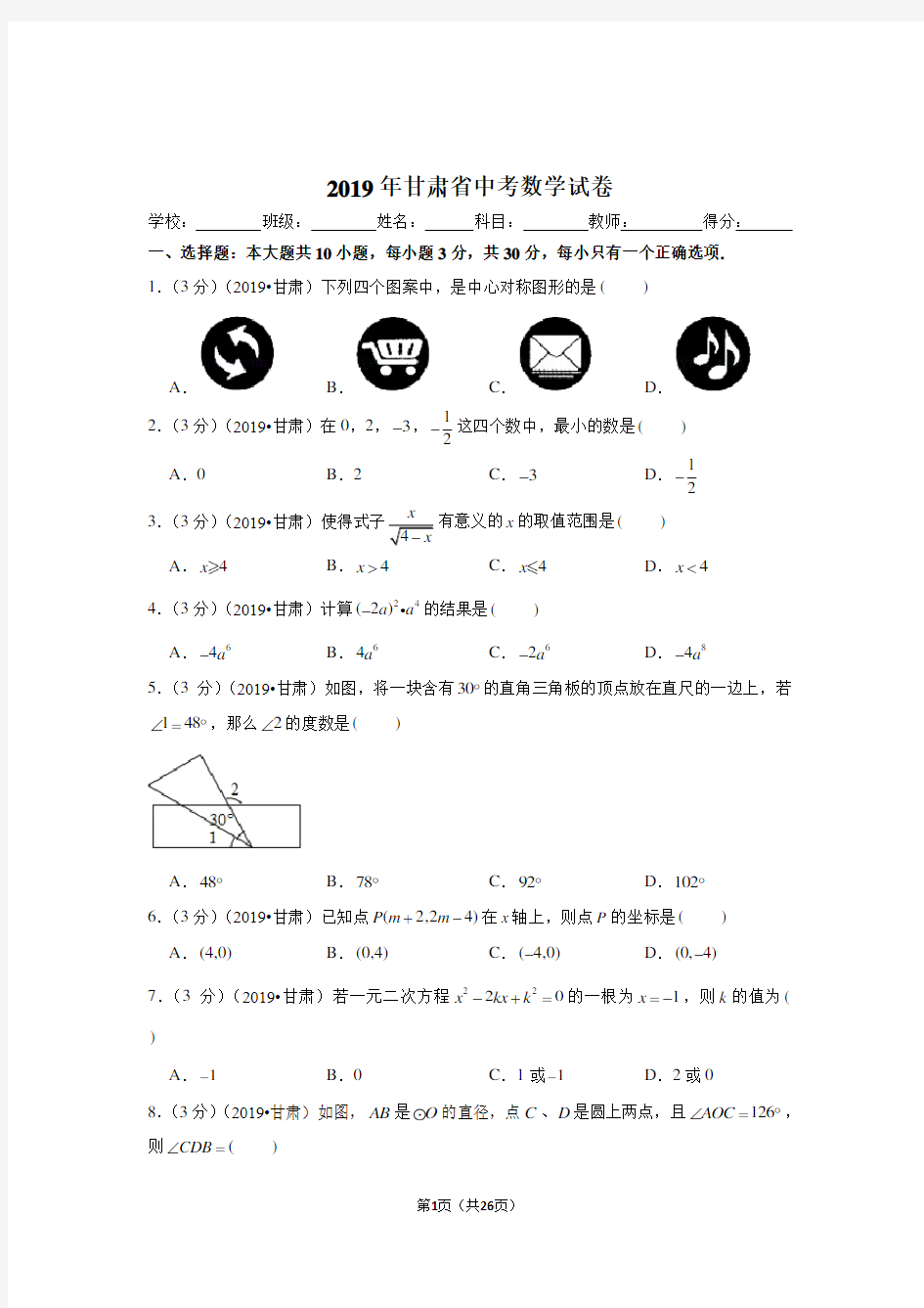 2020年甘肃省中考数学试卷