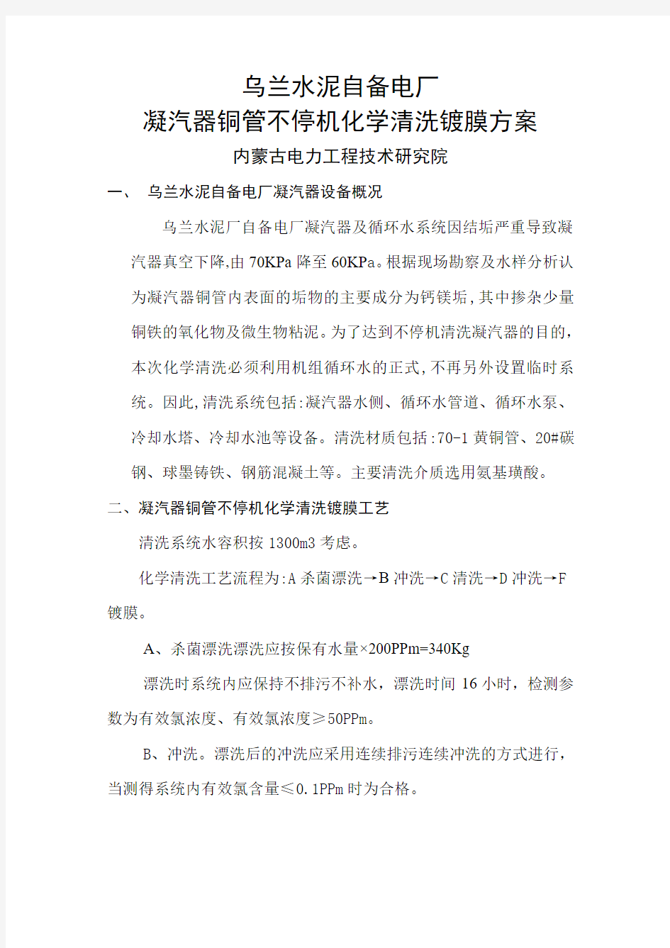 乌兰水泥自备电厂凝汽器化学清洗方案