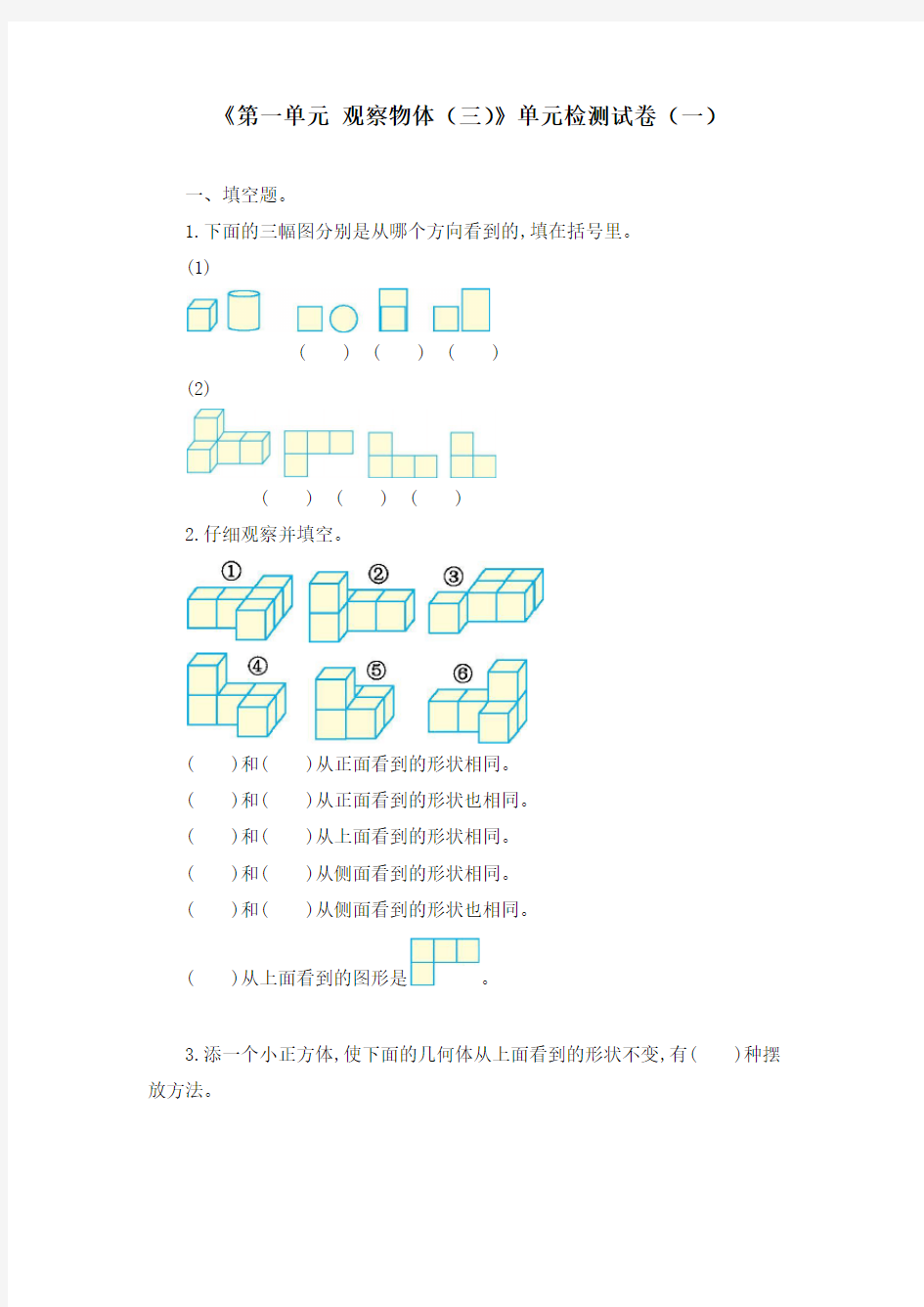 《第一单元 观察物体(三)》单元检测试卷(四套)