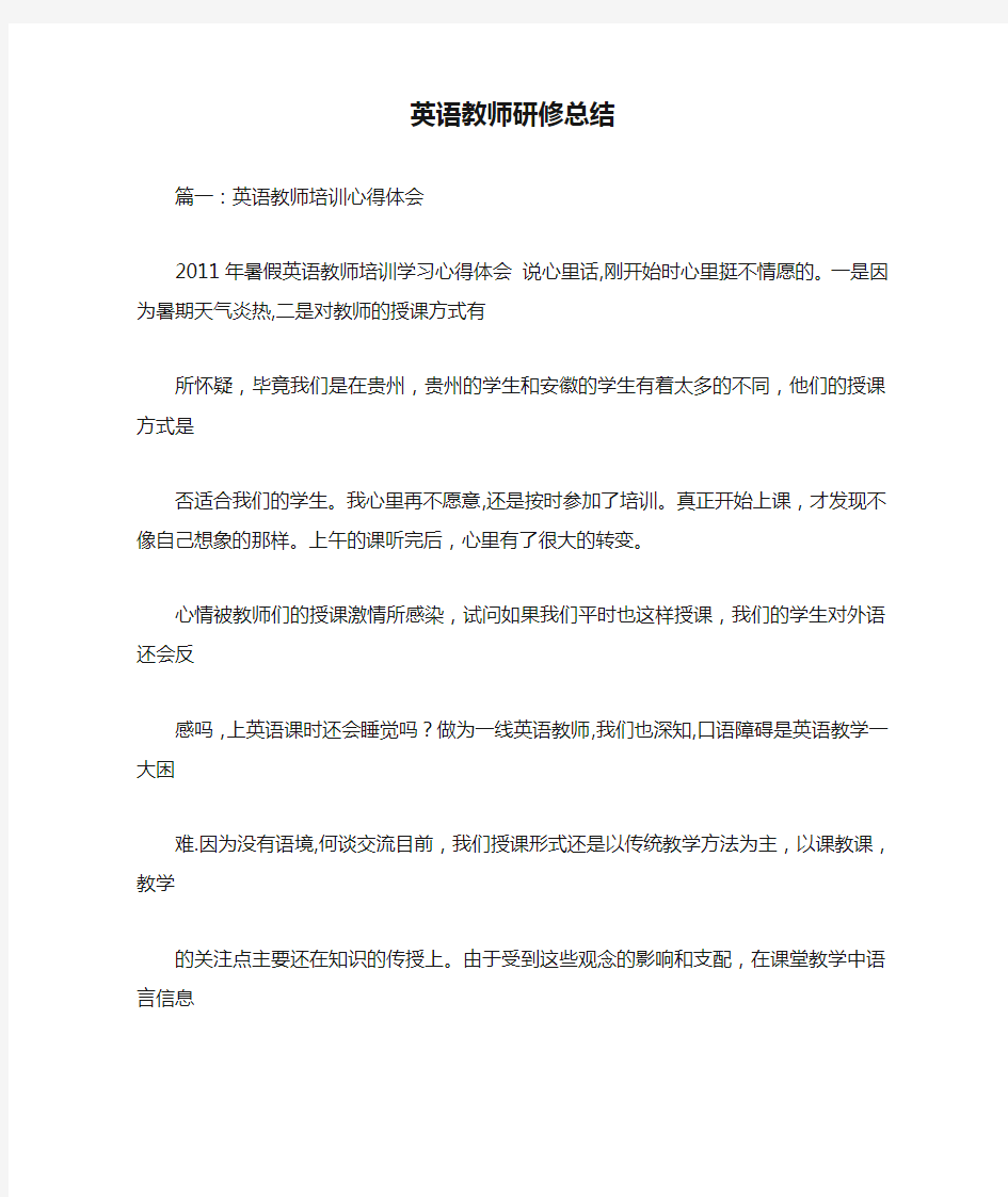 英语教师研修总结.doc