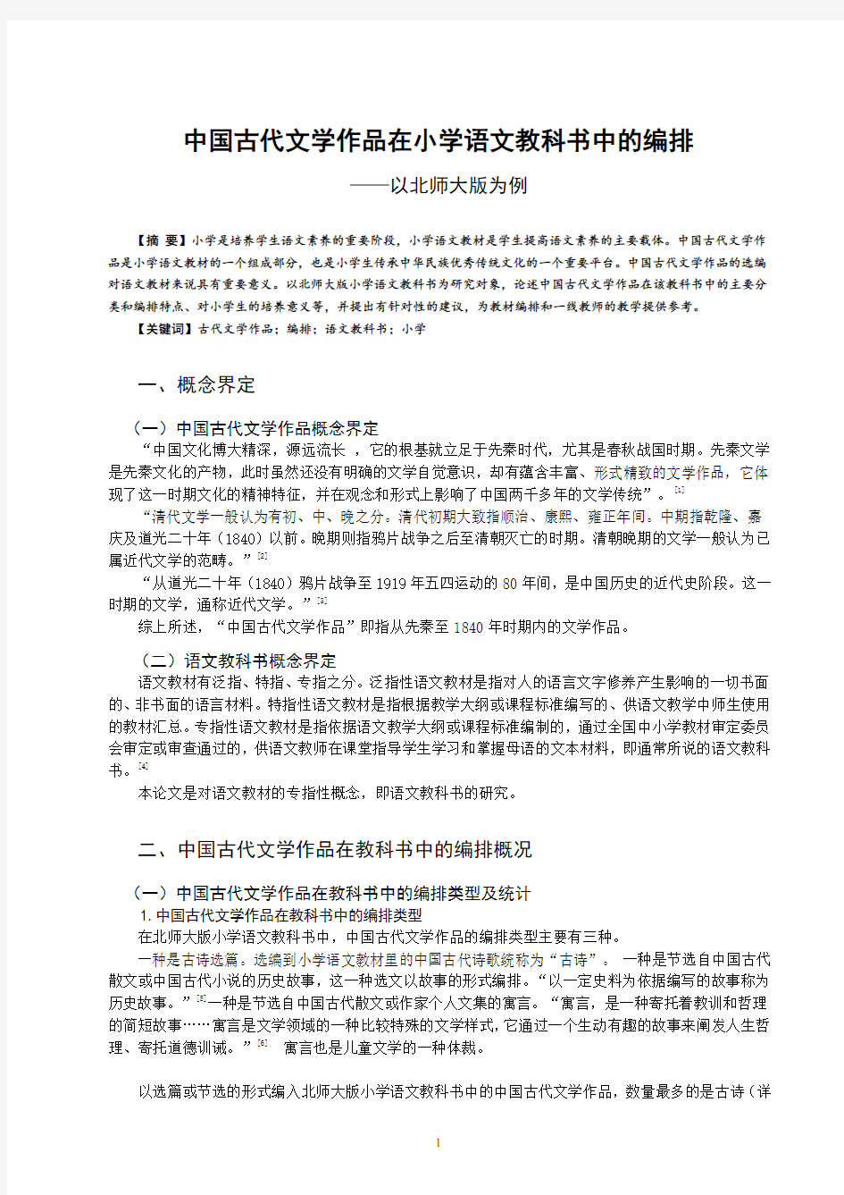 中国古代文学作品在小学语文教科书中的编排 ——以北师大版为例