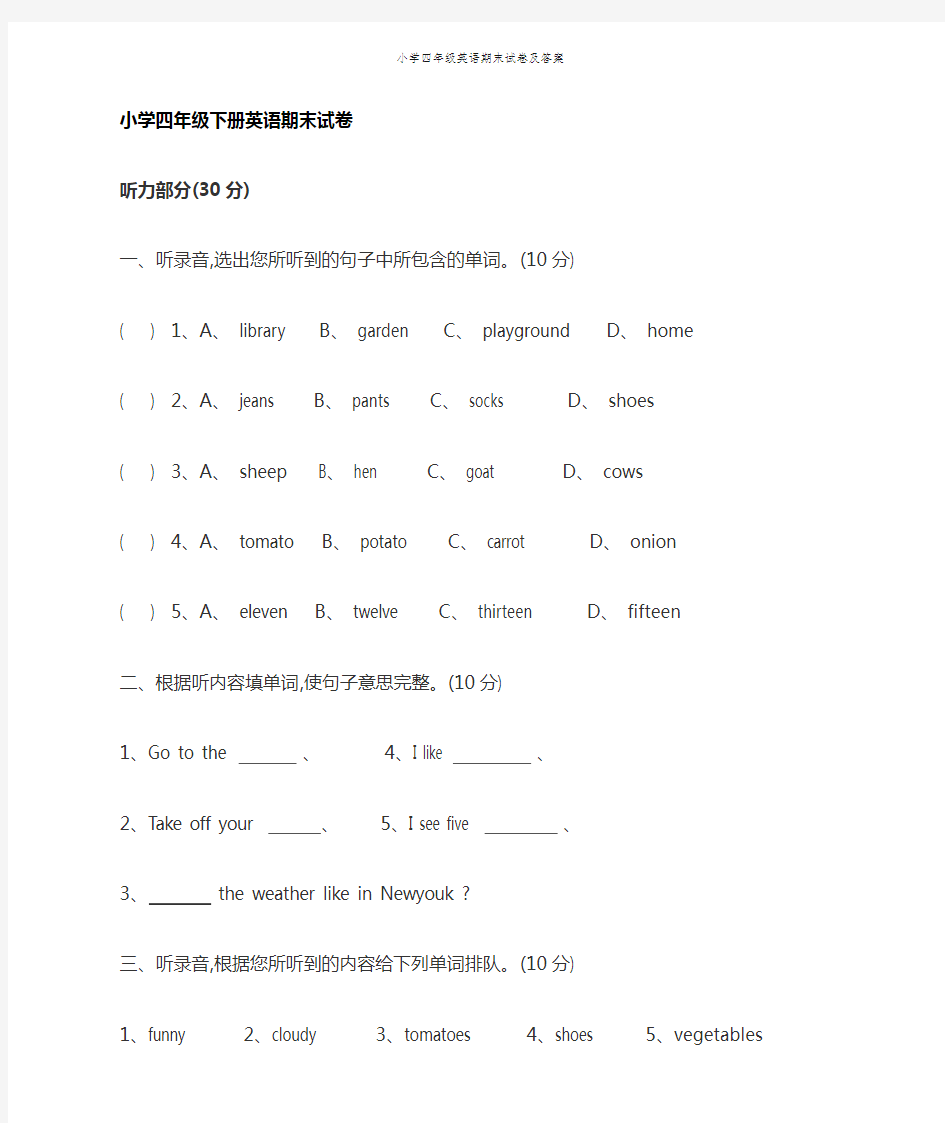 小学四年级英语期末试卷及答案