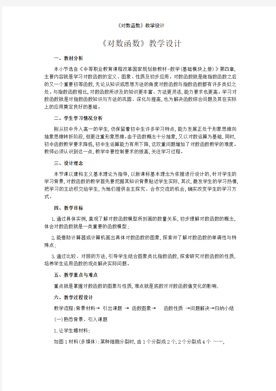 《对数函数》教学设计