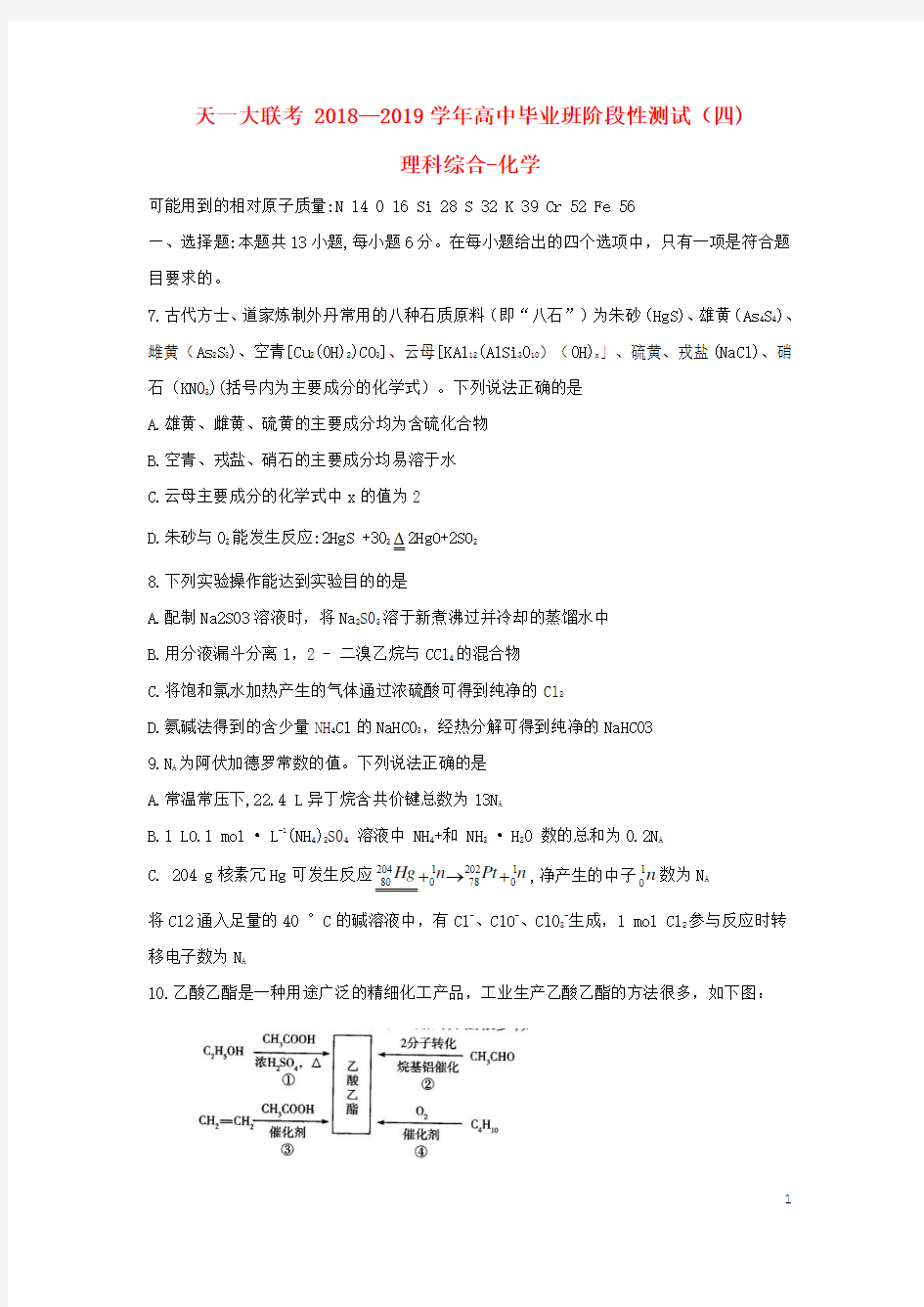河南省天一大联考2019届高三化学阶段性测试试题(四)