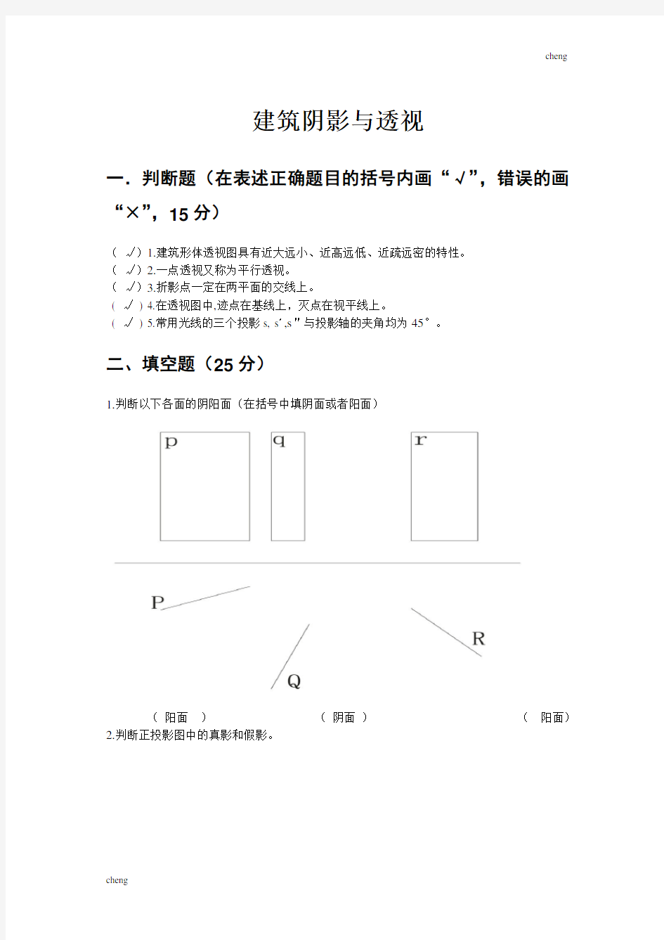 建筑透视与阴影试卷试题(附答案)