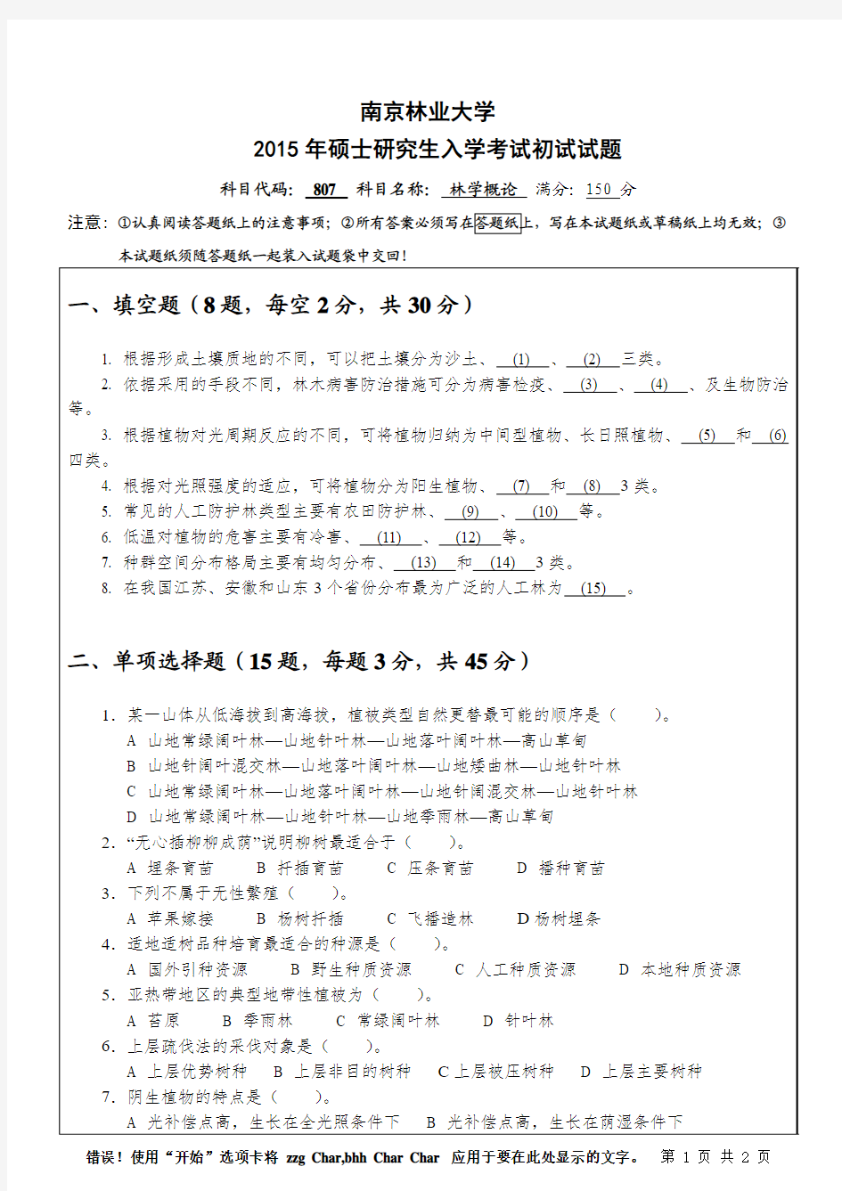 南京林业大学807林学概论2015年考研专业课初试真题