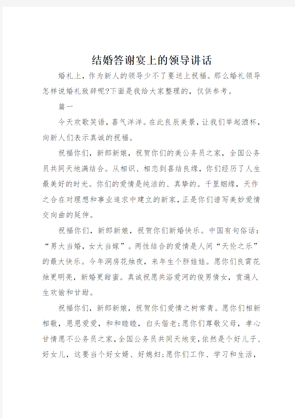 结婚答谢宴上的领导讲话