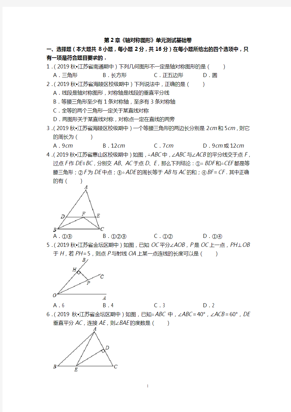 《轴对称图形》单元测试基础卷(含答案)