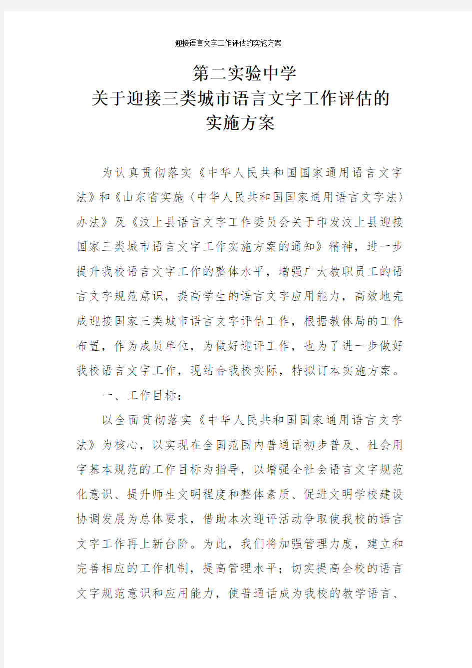 迎接语言文字工作评估的实施方案