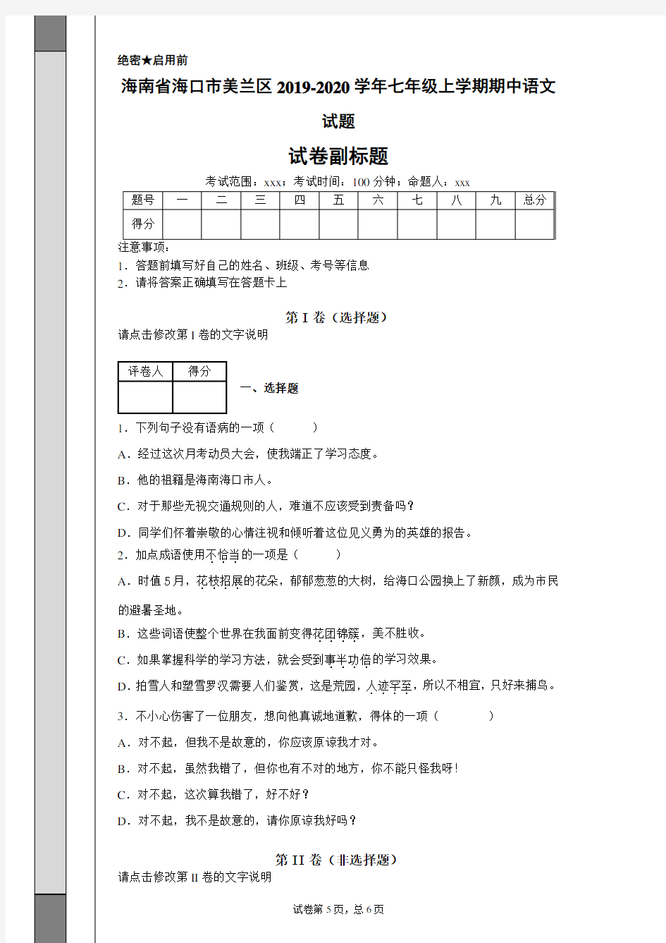 海南省海口市美兰区2019-2020学年七年级上学期期中语文试题