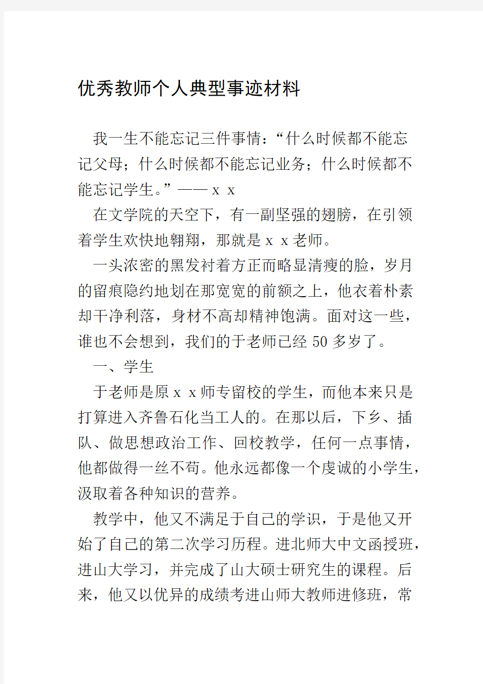 优秀教师个人典型事迹材料