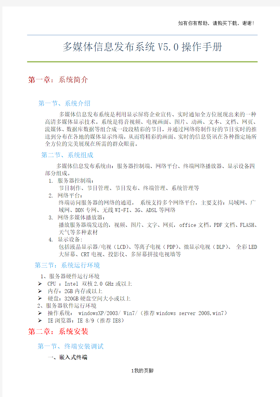 多媒体信息发布系统操作手册(DOC 52页)