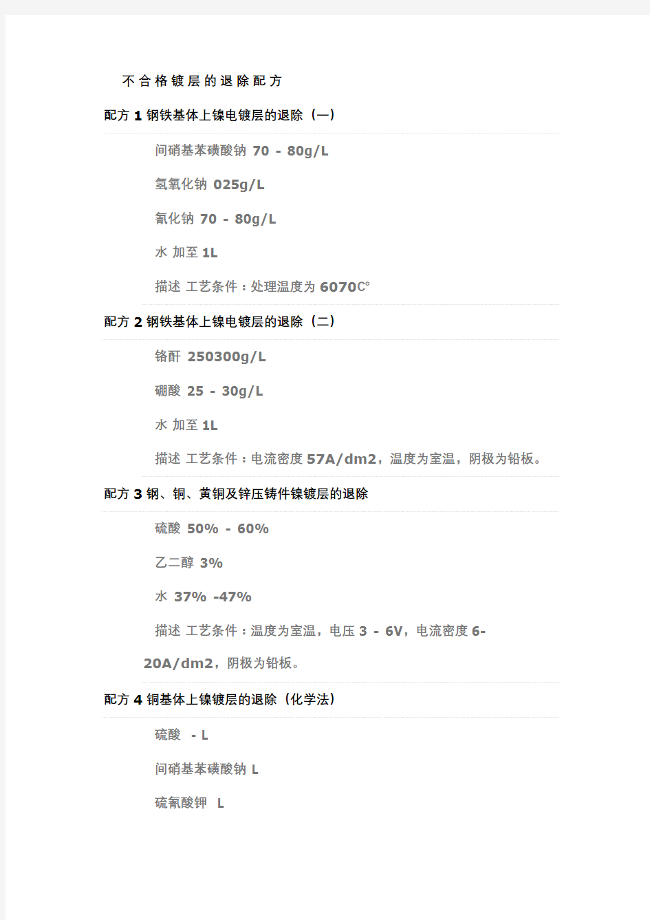 不合格镀层的退除配方